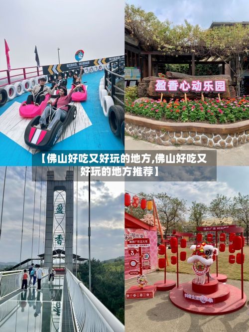 【佛山好吃又好玩的地方,佛山好吃又好玩的地方推荐】