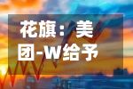 花旗：美团-W给予“买入”评级 目标价120港元-第2张图片