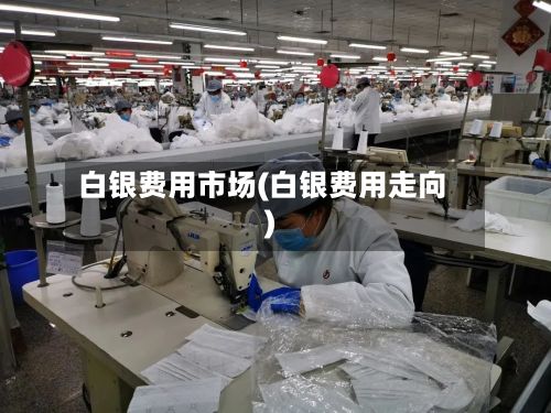 白银费用市场(白银费用走向)