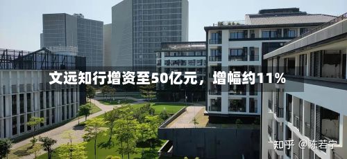 文远知行增资至50亿元，增幅约11%