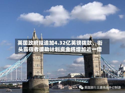 英国政府拟追加4.32亿英镑拨款	，街头露宿者援助计划资金将增加近一倍-第3张图片