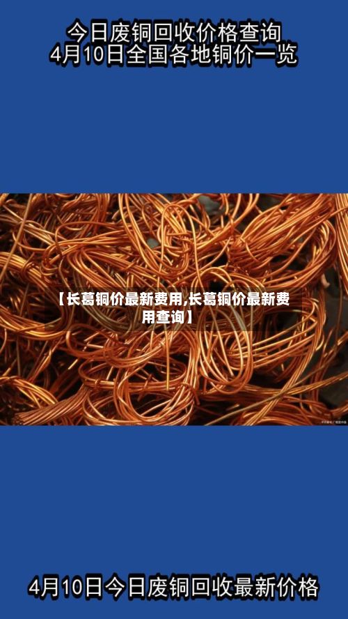 【长葛铜价最新费用,长葛铜价最新费用查询】