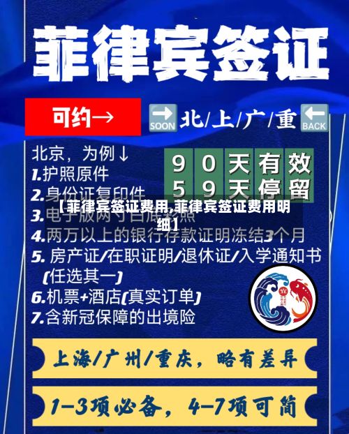 【菲律宾签证费用,菲律宾签证费用明细】-第2张图片