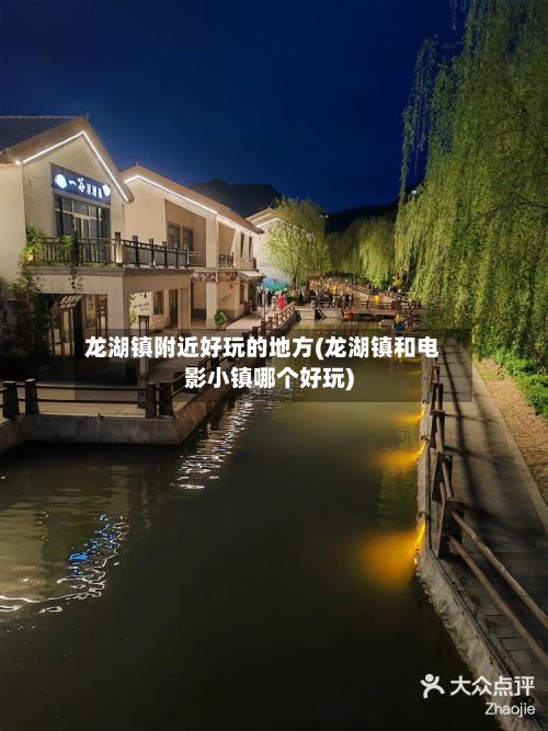 龙湖镇附近好玩的地方(龙湖镇和电影小镇哪个好玩)-第2张图片