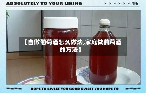【自做葡萄酒怎么做法,家庭做葡萄酒的方法】