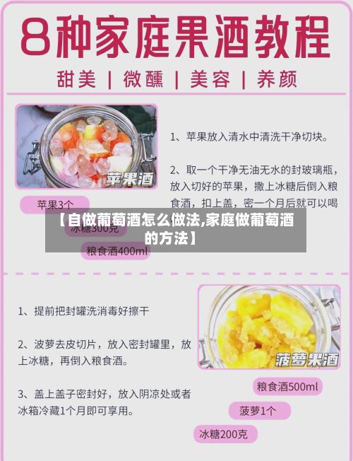 【自做葡萄酒怎么做法,家庭做葡萄酒的方法】-第2张图片