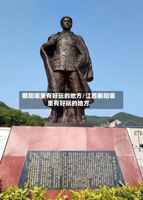 鄱阳哪里有好玩的地方/江西鄱阳哪里有好玩的地方-第2张图片