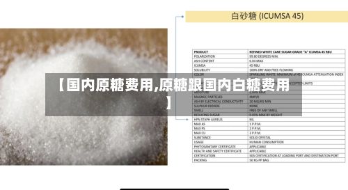 【国内原糖费用,原糖跟国内白糖费用】-第2张图片