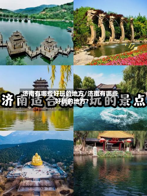 济南有哪些好玩的地方/济南有哪些好玩的地方?-第2张图片