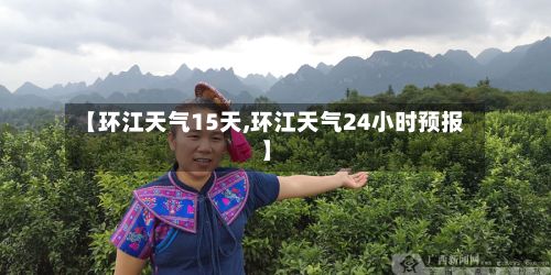 【环江天气15天,环江天气24小时预报】