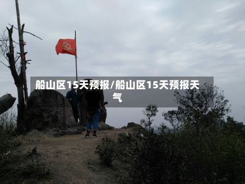 船山区15天预报/船山区15天预报天气-第2张图片