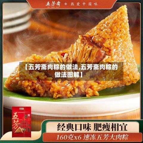 【五芳斋肉粽的做法,五芳斋肉粽的做法图解】-第3张图片