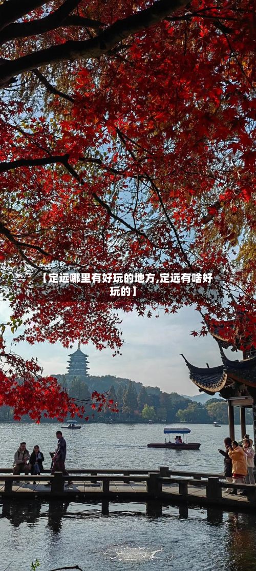 【定远哪里有好玩的地方,定远有啥好玩的】