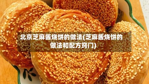 北京芝麻酱烧饼的做法(芝麻酱烧饼的做法和配方窍门)-第3张图片