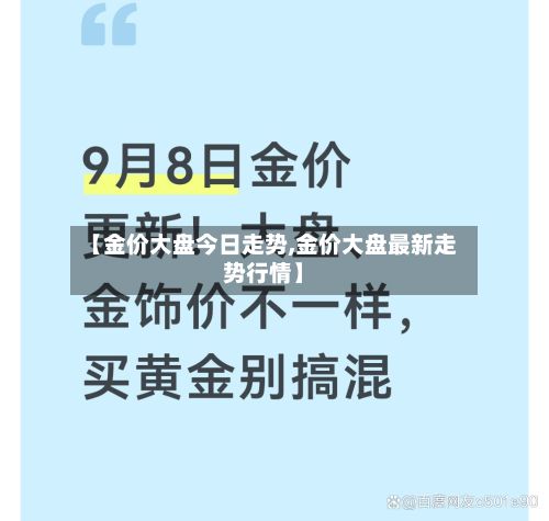 【金价大盘今日走势,金价大盘最新走势行情】-第2张图片