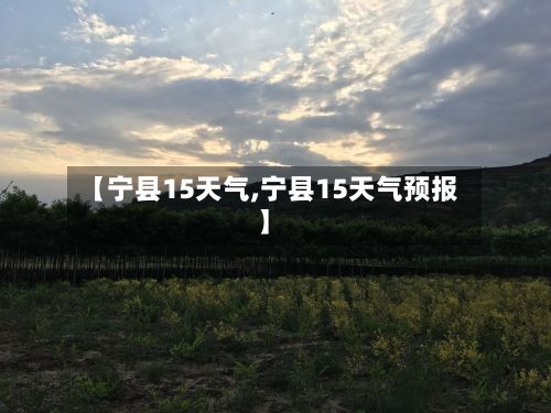 【宁县15天气,宁县15天气预报】