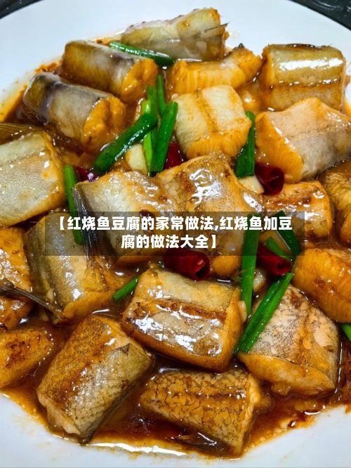 【红烧鱼豆腐的家常做法,红烧鱼加豆腐的做法大全】