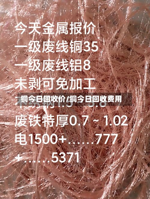 铜今日回收价/铜今日回收费用-第2张图片