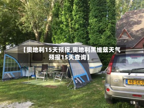 【奥地利15天预报,奥地利黑维兹天气预报15天查询】-第2张图片
