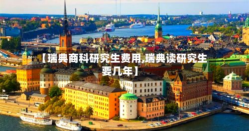 【瑞典商科研究生费用,瑞典读研究生要几年】-第2张图片
