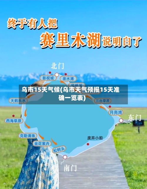 乌市15天气候(乌市天气预报15天准确一览表)