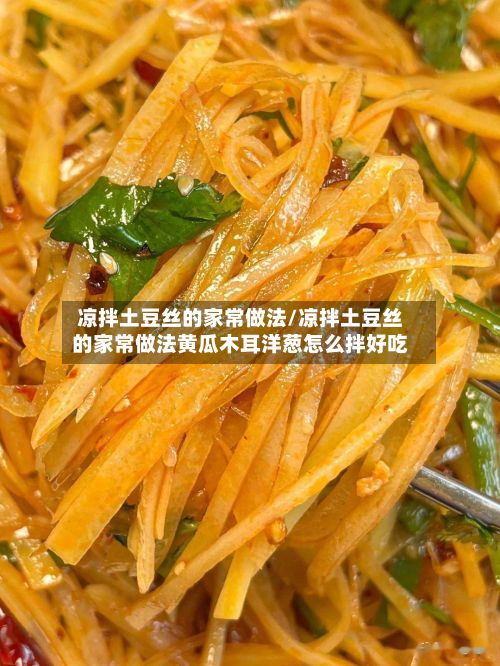凉拌土豆丝的家常做法/凉拌土豆丝的家常做法黄瓜木耳洋葱怎么拌好吃