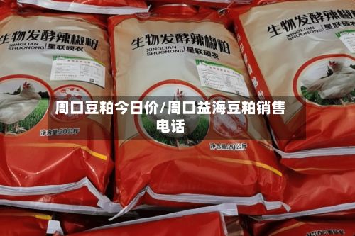 周口豆粕今日价/周口益海豆粕销售电话-第2张图片