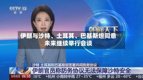 伊朗与沙特、土耳其、巴基斯坦同意未来继续举行会谈-第2张图片
