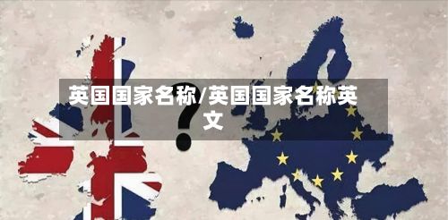 英国国家名称/英国国家名称英文