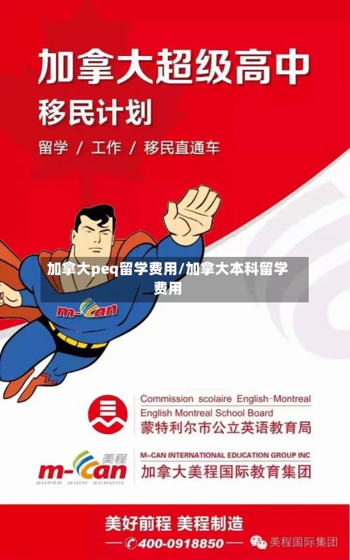 加拿大peq留学费用/加拿大本科留学费用-第2张图片