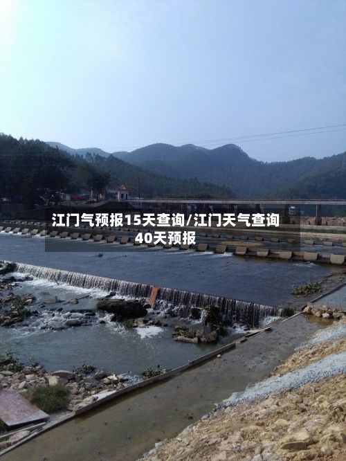 江门气预报15天查询/江门天气查询40天预报