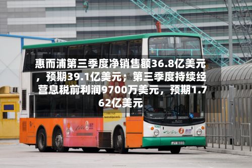惠而浦第三季度净销售额36.8亿美元	，预期39.1亿美元；第三季度持续经营息税前利润9700万美元，预期1.762亿美元-第2张图片