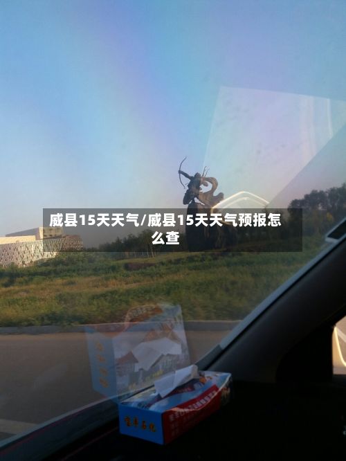 威县15天天气/威县15天天气预报怎么查