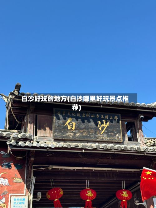 白沙好玩的地方(白沙哪里好玩景点推荐)