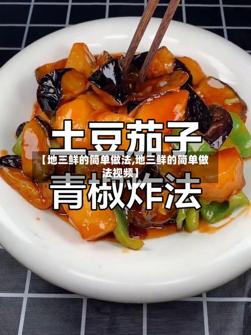 【地三鲜的简单做法,地三鲜的简单做法视频】-第2张图片