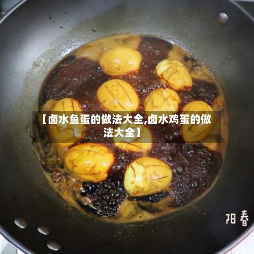 【卤水鱼蛋的做法大全,卤水鸡蛋的做法大全】