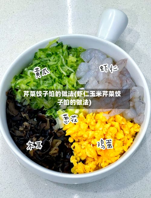 芹菜饺子馅的做法(虾仁玉米芹菜饺子馅的做法)-第2张图片