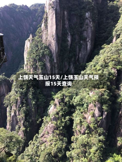 上饶天气玉山15天/上饶玉山天气预报15天查询-第2张图片