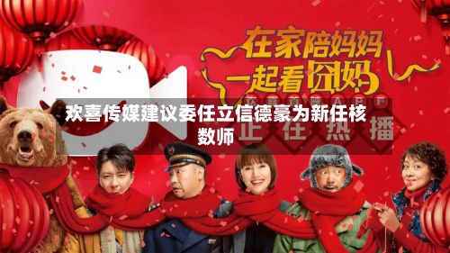 欢喜传媒建议委任立信德豪为新任核数师-第2张图片