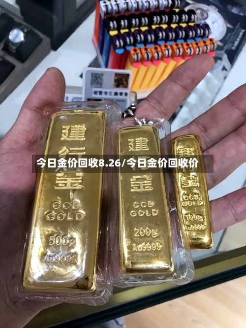 今日金价回收8.26/今日金价回收价-第2张图片