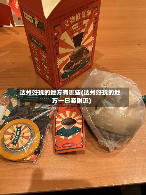 达州好玩的地方有哪些(达州好玩的地方一日游附近)-第2张图片