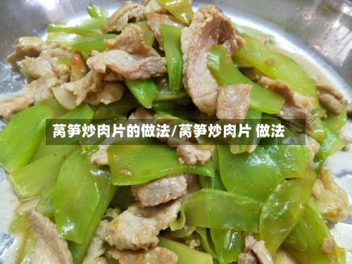 莴笋炒肉片的做法/莴笋炒肉片 做法
