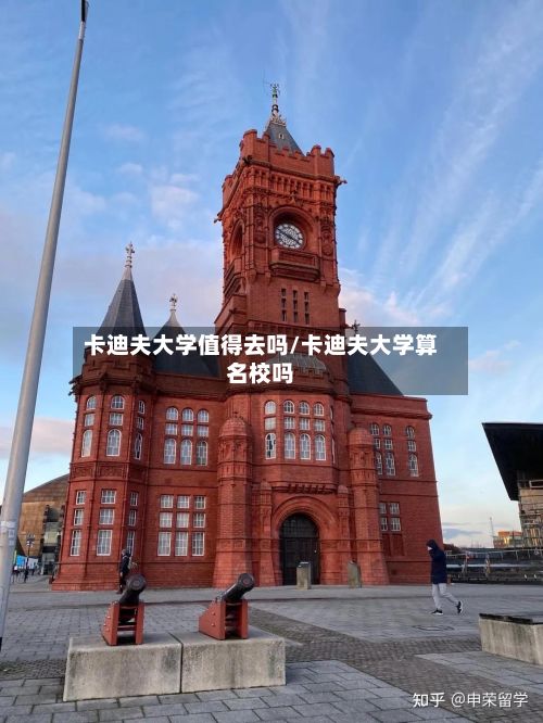 卡迪夫大学值得去吗/卡迪夫大学算名校吗