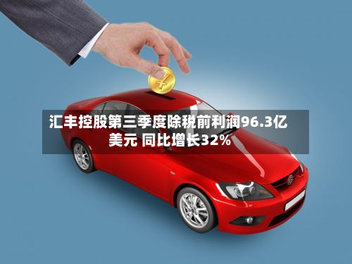汇丰控股第三季度除税前利润96.3亿美元 同比增长32%