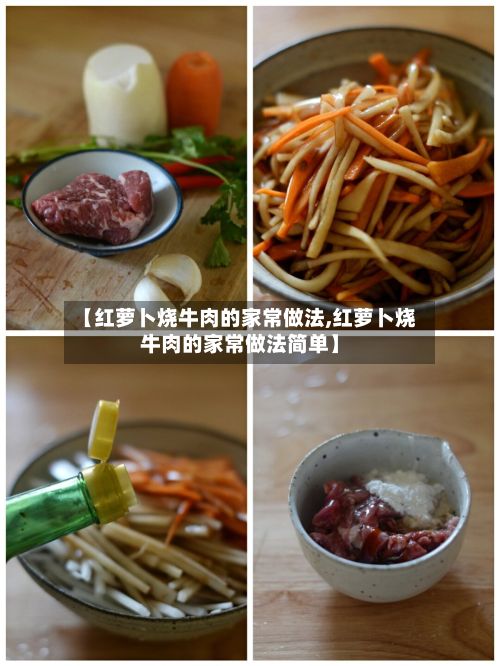 【红萝卜烧牛肉的家常做法,红萝卜烧牛肉的家常做法简单】-第2张图片