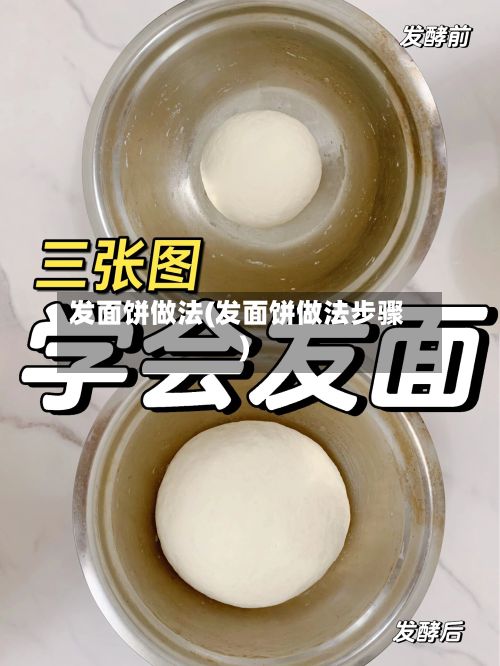 发面饼做法(发面饼做法步骤)-第2张图片