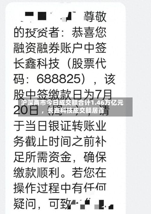 沪深两市今日成交额合计1.46万亿元	，长鑫科技成交额居首-第1张图片