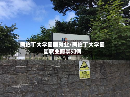 阿伯丁大学回国就业/阿伯丁大学回国就业前景如何-第2张图片