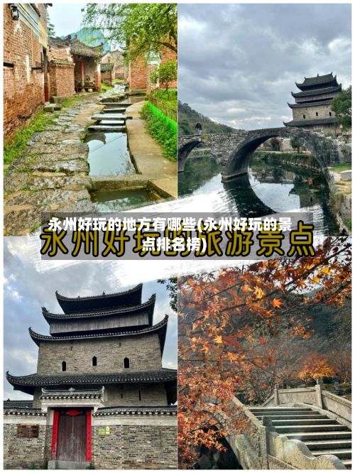 永州好玩的地方有哪些(永州好玩的景点排名榜)-第3张图片