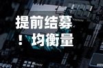 提前结募！均衡量化主动ETF天弘（158908）募集超20亿元